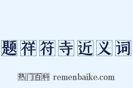 题祥符寺近义词是什么意思的图片
